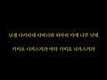 만찬가 Inst 가사 
