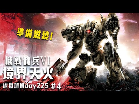 機戰傭兵VI 境界天火 | 二度點燃! 結局線會如何!? #4 地獄加班P453! - 莎皮塞維爾 Ft.GAME'NIR電玩酒吧類別遊戲遊戲