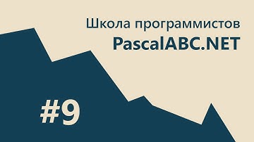 #9 PascalABC.NET - SCHOOL - 1. Продвинутая телефонная книга! Быстрый поиск. Индексирование.