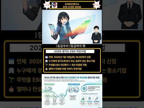 📢 2026 경기도 중소기업 ESG 지원사업 (쇼츠) [2026.07.16 마감]