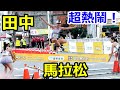 【田中馬拉松】超熱鬧！｜台灣 馬拉松 錄影