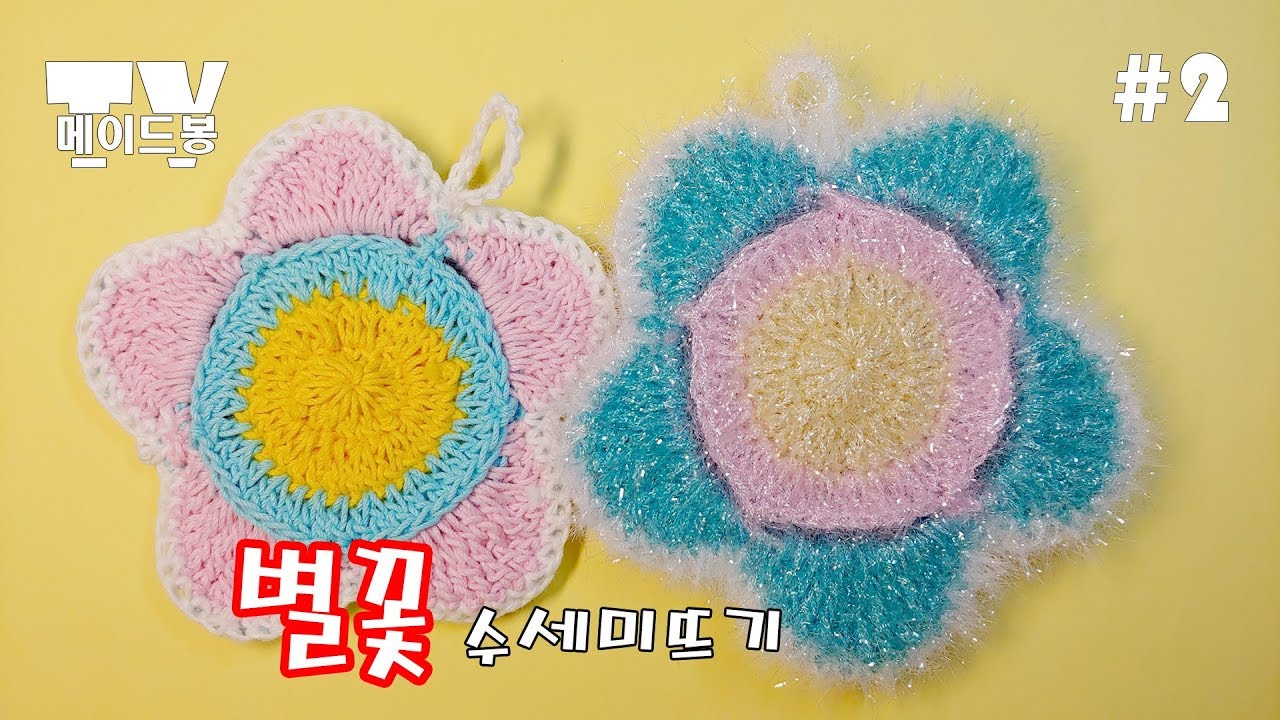 별꽃 수세미뜨기 #2 메이드봉 코바늘 뜨개질 / Knit a scrubbies - YouTube