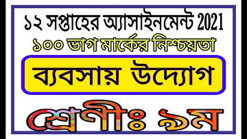 Class 9 12th Week Assignment Business Student || ৯ম শ্রেণীর ১২ সপ্তাহের ব্যবসায় উদ্যোগ এসাইনমেন্ট