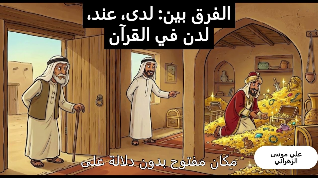 لدى وعند ولدن في القرآن حوار