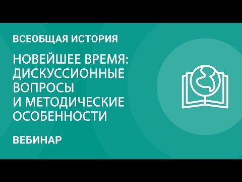 Всеобщая история новейшего времени: дискуссионные вопросы и методические особенности изучения