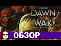 Dawn of War обзор | DoW 1