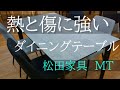 【商品紹介】熱とキズに強い ダイニングテーブル　MT（松田家具）