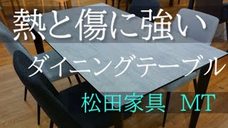 【商品紹介】熱とキズに強い ダイニングテーブル　MT（松田家具）