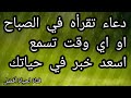 دعاء تقرأه فى الصباح أو اي وقت تسمع اسعد خبر في حياتك سيسعد قلبك