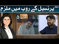 Principal kay roop main mulzim - Court No 5 | SAMAA TV