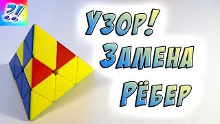 Узоры на пирамидке. Узор замена рёбер. The patterns on the Rubik&#39;s pyramid.