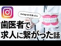 歯科医院におけるInstagram活用術
