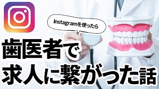 歯科医院におけるInstagram活用術