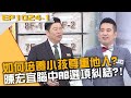 如何培養小孩尊重他人？陳宏宜腦中AB選項糾結？！20240318 曾國城 王桓奇 何彥秉 Part1 EP1024【全民星攻略】