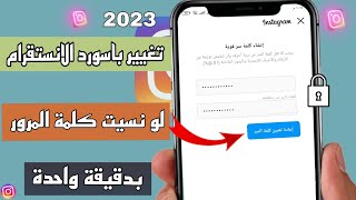 تغيير باسورد الانستقرام حتي لو نسيت كلمة السر القديمة تحديث - 2023