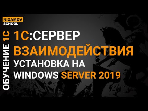 1С сервер взаимодействия.  Установка на windows server 2019