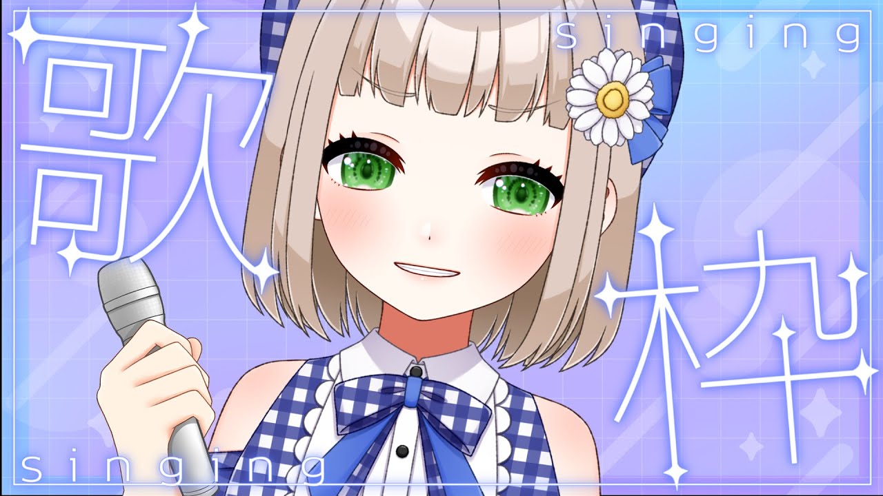 【歌枠 】何も決めてない歌枠。ゆっくり1時間ほど【水曜定期】