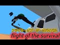 flight of the survival（フライト・オブ・ザ・サバイバル）〜誰か一人死ぬ〜