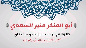 🎙 تلاوة ماتعة 🎙 لشيخنا الفاضل أبو المنذر منير السعدي من مسجد زايد في عدن مسجد الشيخ ياسين العدني .