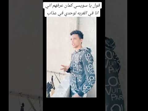 وعذاب قول يا سويسي كمان عرفهم ان الغربه نار وعذاب