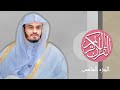 05 القرآن الكريم الجزء الخامس مكتوب الشيخ ياسر الدوسري 