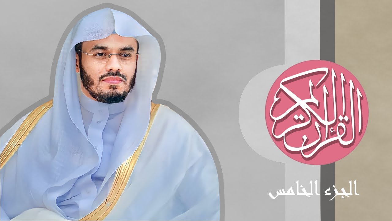 [05] القرآن الكريم الجزء الخامس مكتوب الشيخ ياسر الدوسري