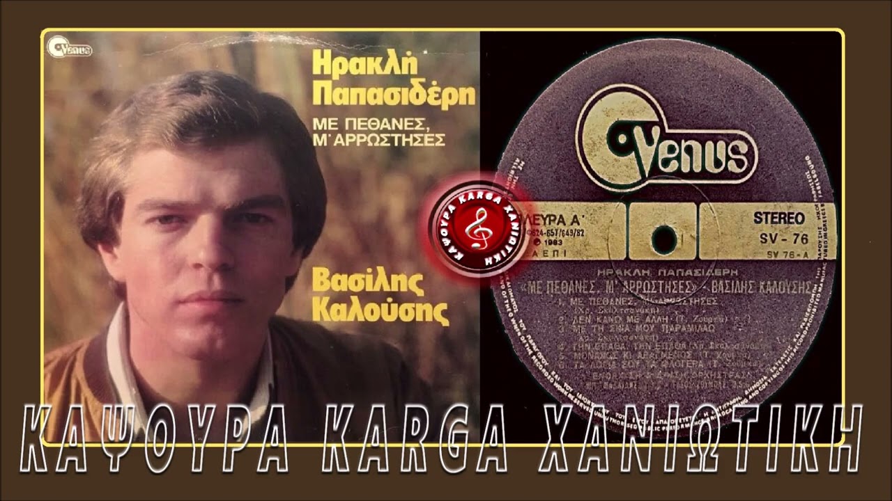 ΒΑΣΙΛΗΣ ΚΑΛΟΥΣΗΣ ΜΕ ΠΕΘΑΝΕΣ Μ ΑΡΡΩΣΤΗΣΕΣ