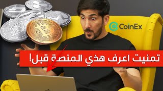 شرح منصة coinex لتداول العملات الرقمية | افضل منصة تداول؟