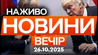 Трамп готовий зустрітися з Путіним, але...! ПОДРОБИЦІ 🔴 Останні новини ФАКТИ ОНЛАЙН 26.10.2025