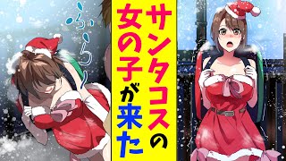 【漫画】ピザを頼んだらサンタコスの女の子がデリバリーされた。女の子が倒れたので介抱した結果…（恋愛マンガ動画）