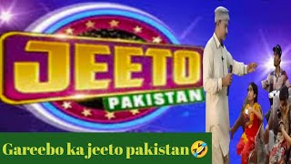 Gareebo wala jeeto Pakistan 🤣 | the New fun | #gareebokagame #jeetopakistan #thenewfun