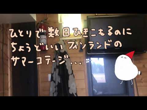 ひとり滞在にちょうどいいフィンランドのサマーコテージの中 - YouTube