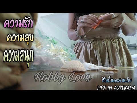 Hobby Love, งานอดิเรก สร้างรายได้ด้วยความรัก ความสุข ความสนุก