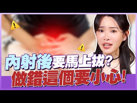 內射後要馬上這樣？大部分的人事後都錯了⋯