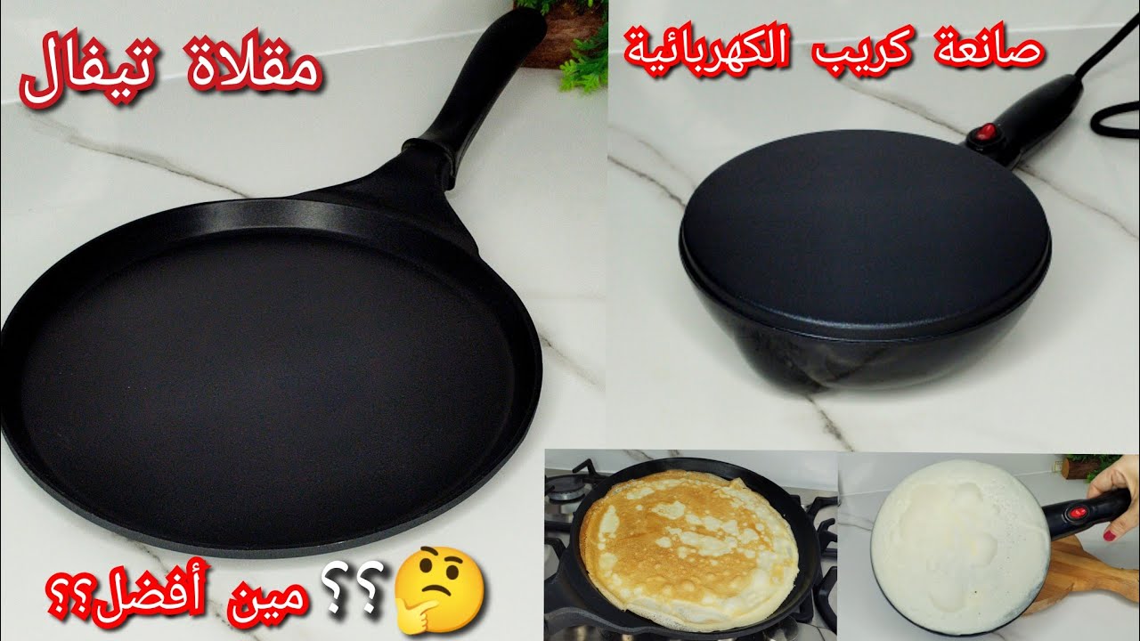 رفيوه عن صانعة كريب الكهربائية  المقلاة عادية مين أفضل مميزات وعيوب والسعر  ورأي بصراحة Crep