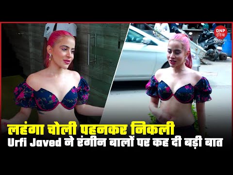 लहंगा चोली पहनकर निकली Urfi Javed ने रंगीन बालों पर कह दी बड़ी बात|| DNP INDIA