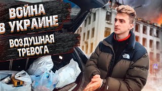 КАК ОБСТАНОВКА В УКРАИНЕ? || ВОЗДУШНАЯ ТРЕВОГА 😨 || ПОМОЩЬ БЕЖАНЦАМ