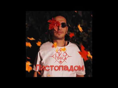 Гио Пика - Листопадом