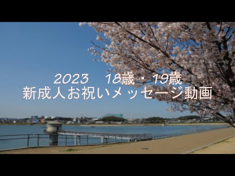 18歳・19歳成人お祝いメッセージ動画