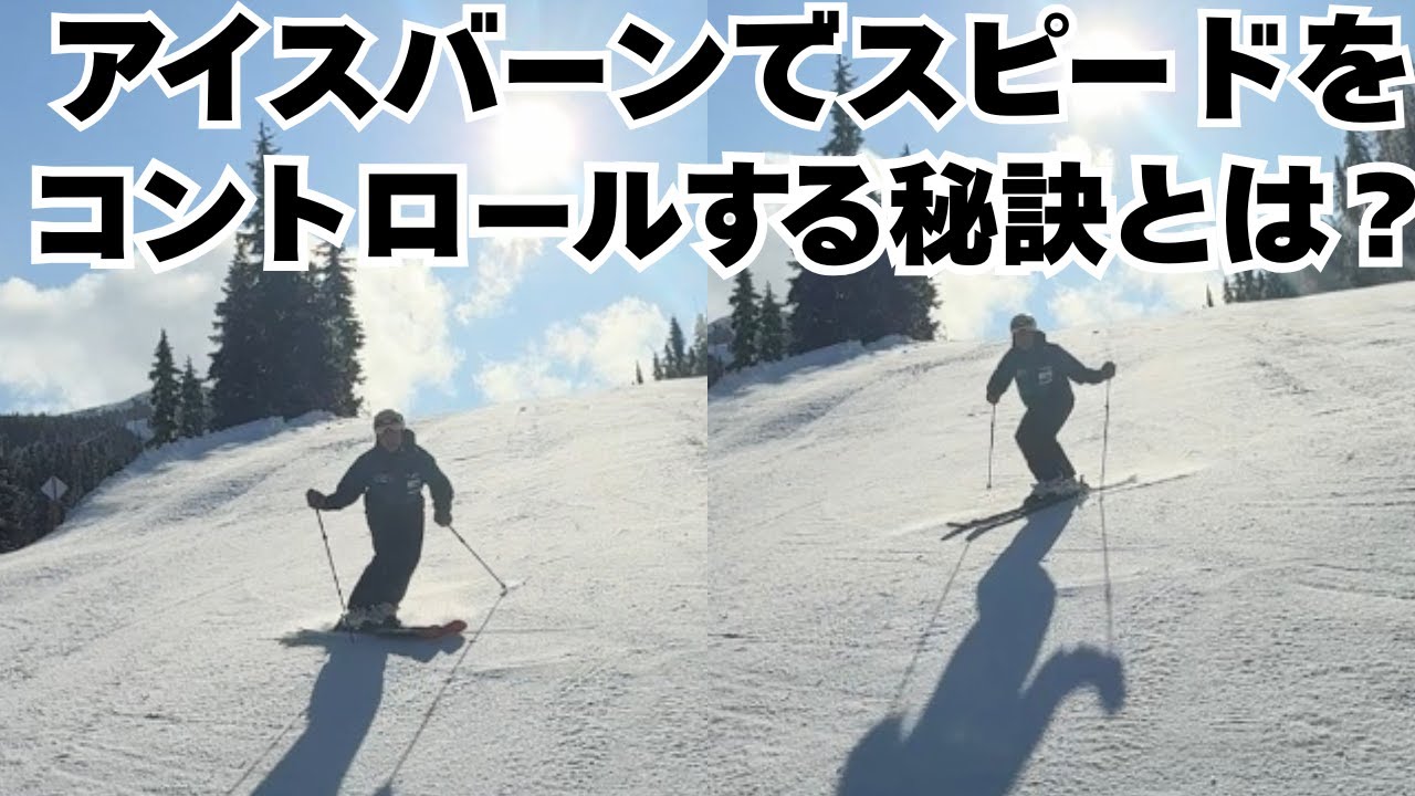 【ショートターン】春のアイスバーン対策！スピードコントロール練習法