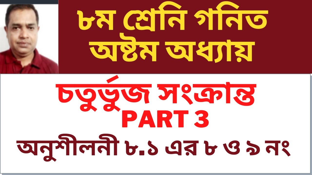 Class-8 Geometry Chapter 8.1 // ৮ম শ্রেনি অনুশীলনী ৮.১ এর ৮ ও ৯ নং এর সমাধান / Part 3