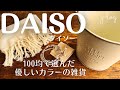 【100均】ダイソー DAISO 購入品紹介/使い道いろいろ！アイアンポット/ナチュラルな風合いの収納ボックス【商品紹介/シンプルな暮らし】