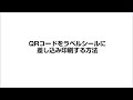 QRコードをラベルシールに差し込み印刷する方法