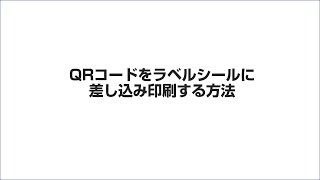 QRコードをラベルシールに差し込み印刷する方法