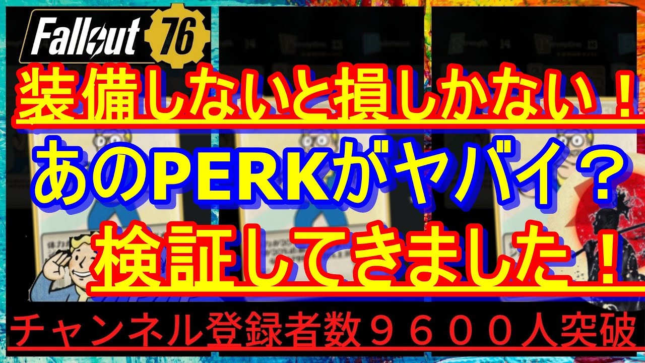 修正済）装備しないと損しかない！？あのPERKがヤバイ！検証してきまし