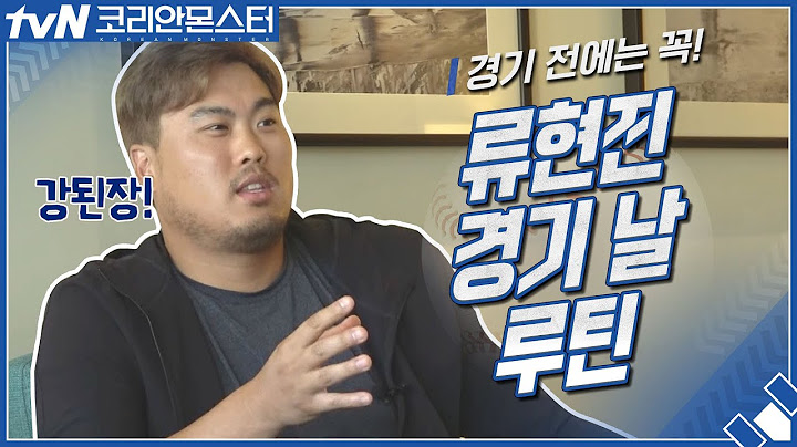 류현진, 경기 날 루틴이..'강된장'? | 코리안 몬스터-그를 만든 시간 Koreanmonster: The Making of Ryu Hyun-jin EP.2