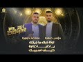 اغاني تريند لولا حبك ما جيتك يا دنيا دوارة كيف اسيبك مؤنس ومعتصم حواورة 2025 