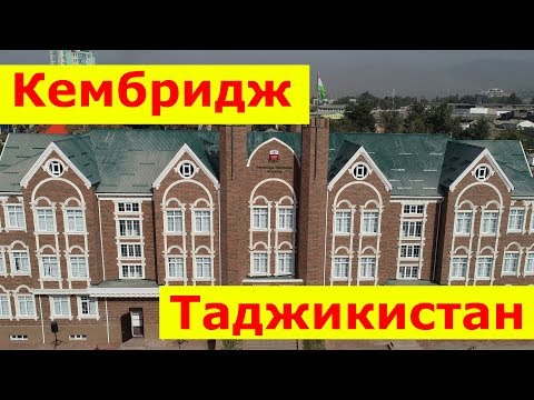 Кембриджская Академия в Таджикистане | Cambridge Academy in Tajikistan