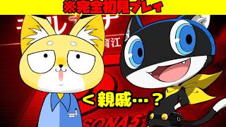 【ペルソナ5R】かみさまリベンジ　 #新人vtuber #雑談