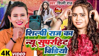 #Shilpi Raj का Top 10 VIDEO SONG 2024 - #shilpi - Nonstop Video Jukebox - Bhojpuri Song 2024